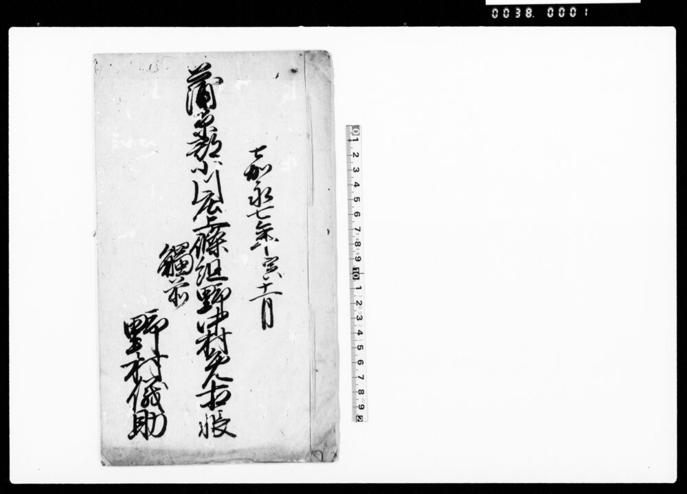 作品画像：蒲原郡小川庄上條組野中村免控帳