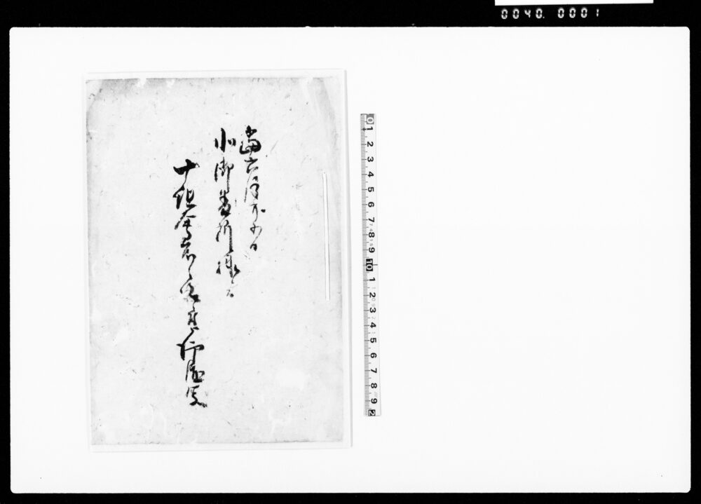 作品画像：北御番所様ニ而十組会所之儀ニ付被仰渡写