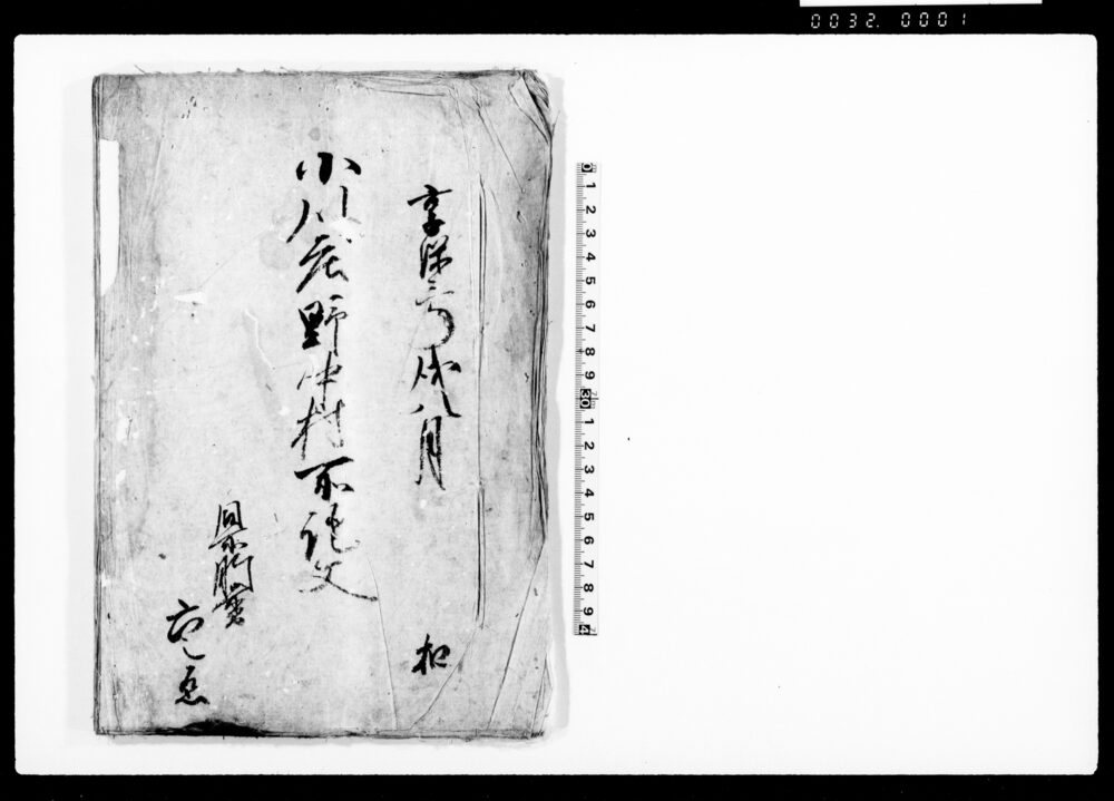 作品画像：小川庄野中村所証文（野中村百姓山にて伐木の件につき）