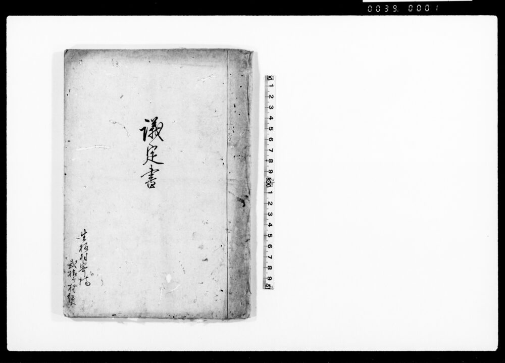 作品画像：議定書（関東取締出役へ申し上げ差し掛りにつき村方取締向仕法申し合わせ）