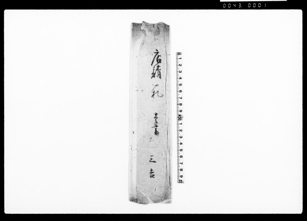 作品画像：店請一札之事