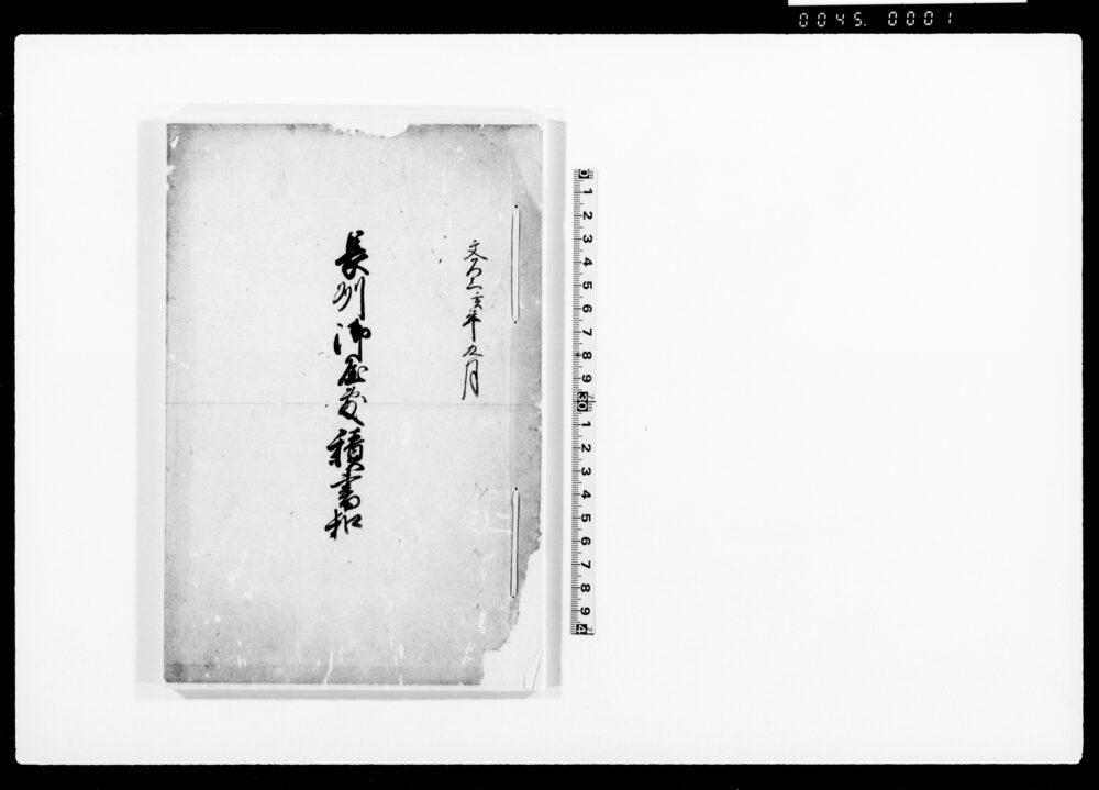 作品画像：長州御屋敷積書控