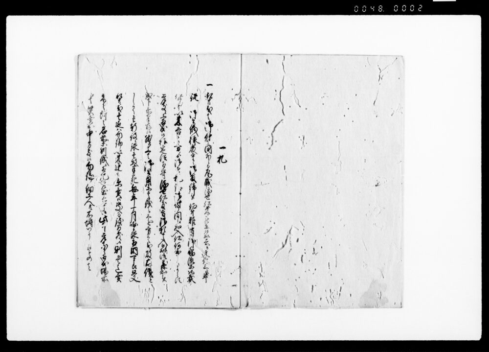 作品画像：宇治山崎仲ケ間加入証札写并瓦□場所書