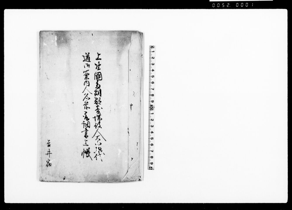 作品画像：上野国多胡郡寄場役人大小惣代道御案内人名前取調書上帳