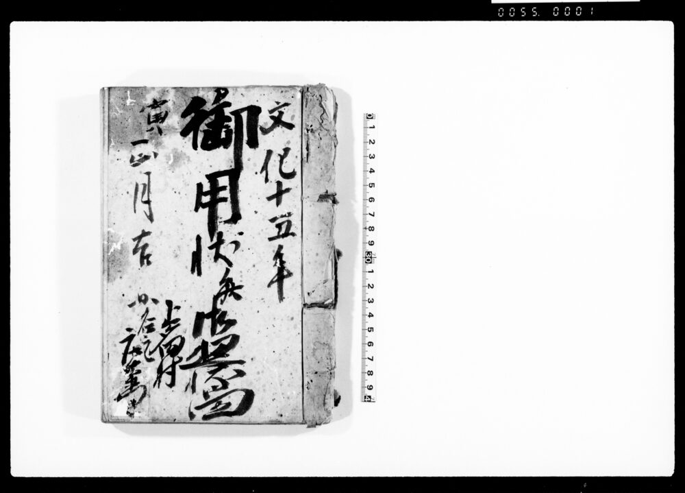 作品画像：御用状并御廻状留