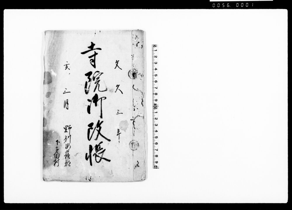 寺院御改帳
