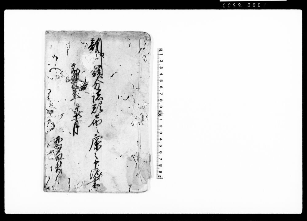作品画像：新□領分諸願届之廉々申渡書