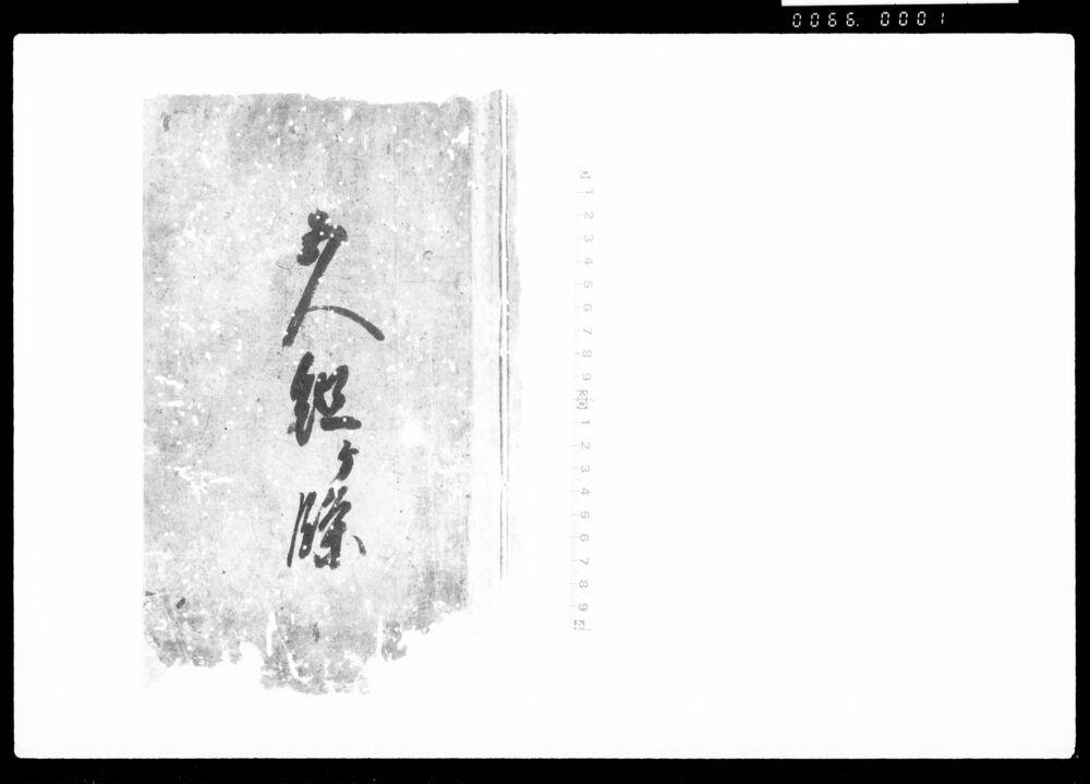 作品画像：五人組ヶ條