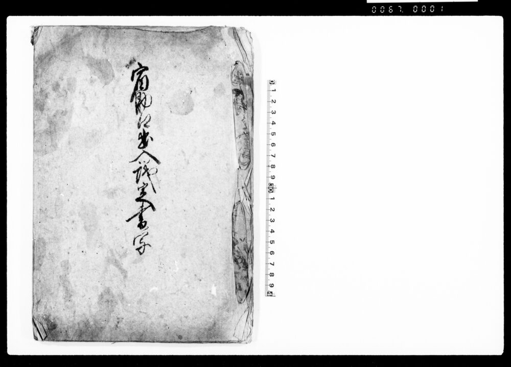作品画像:宿助郷出入議定書ノ写(中山道新町宿助郷村々勤方につき)