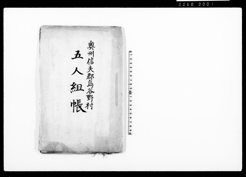 作品画像：奥州信夫郡鳥谷野村五人組帳（五人組帳前書）