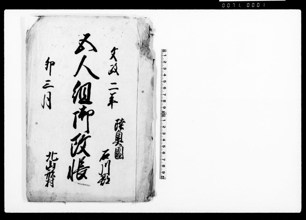 作品画像:五人組御改帳