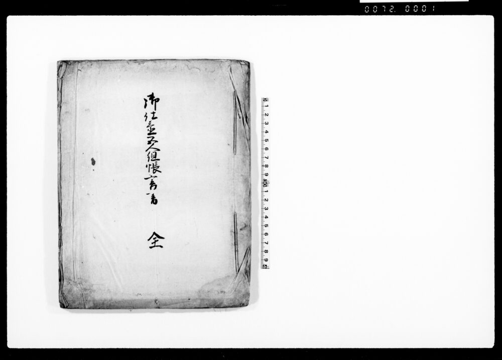 御仕置五人組帳□□　全