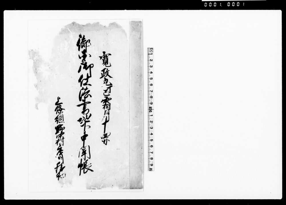 作品画像:御国御仕法書地下申聞帳