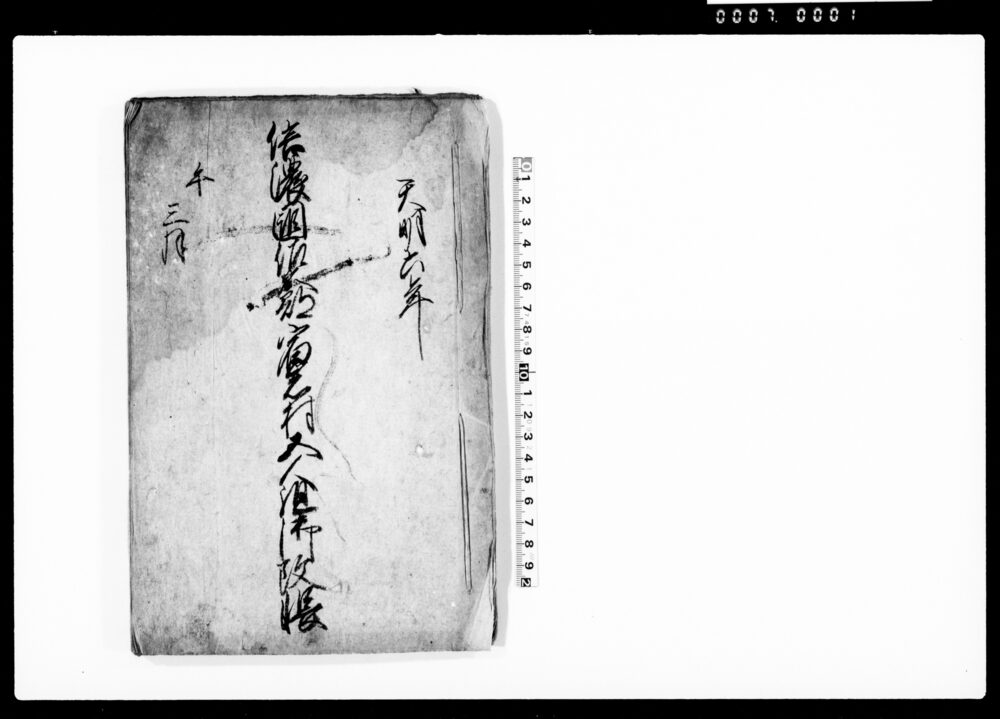作品画像：信濃国佐久郡宿志村五人組御改帳（五人組帳前書）