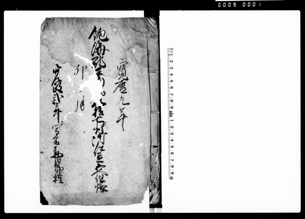 作品画像：飽海郡□□□八拾七ヶ村御仕置五人組帳