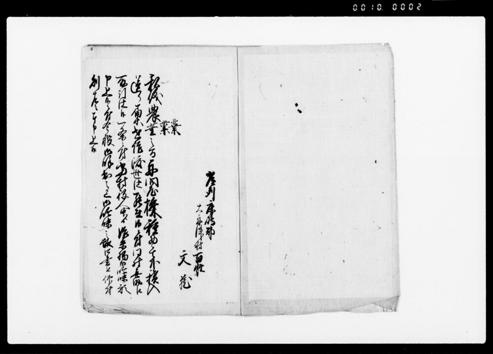 作品画像：大船津村重兵衛文蔵口書申付候下書（常陸国鹿嶋郡大船津村喜助方へ取引一条始末吟味の趣につき）