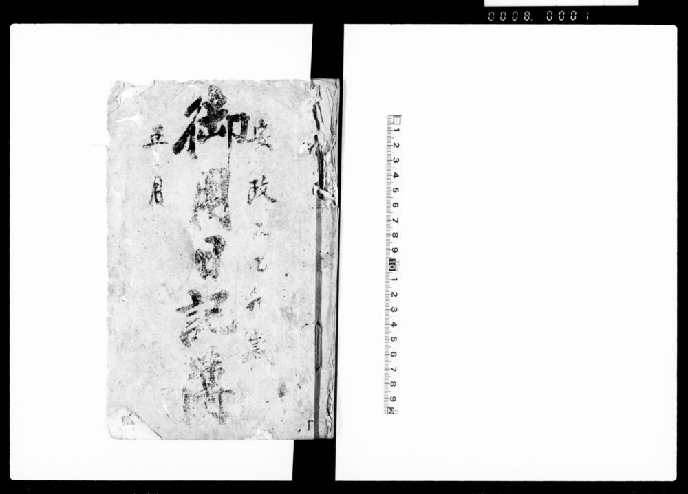 作品画像：御用日記簿