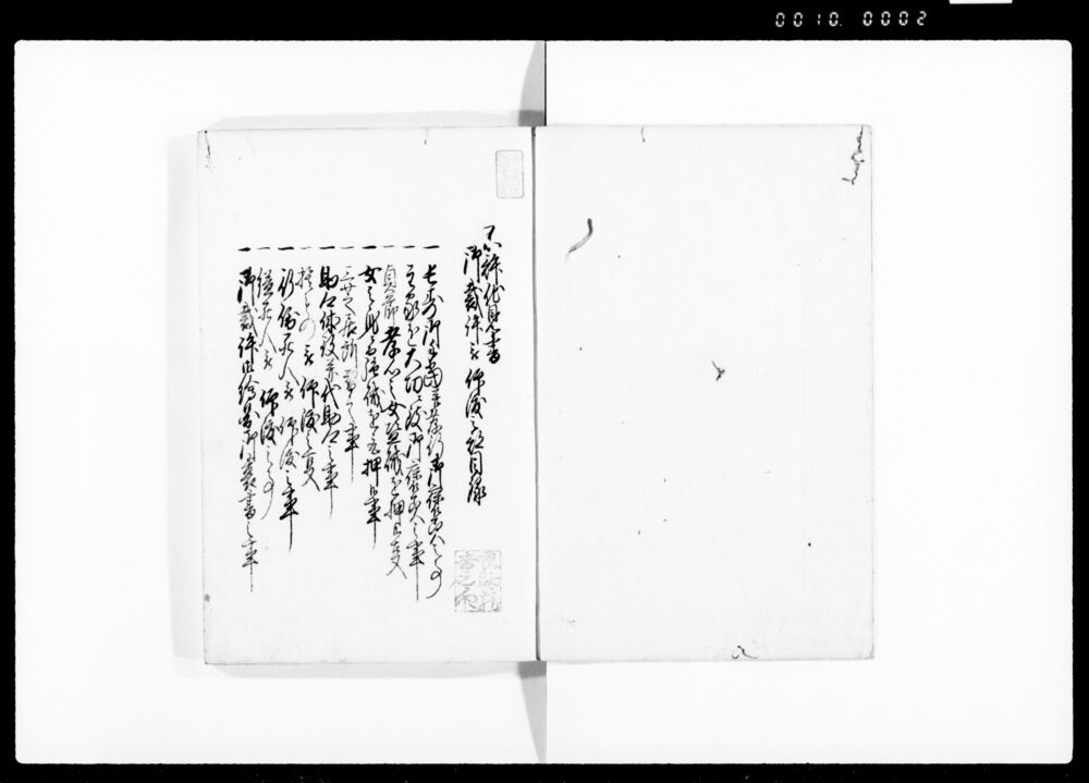 作品画像：不許他見書　六（御裁許被仰渡之部）