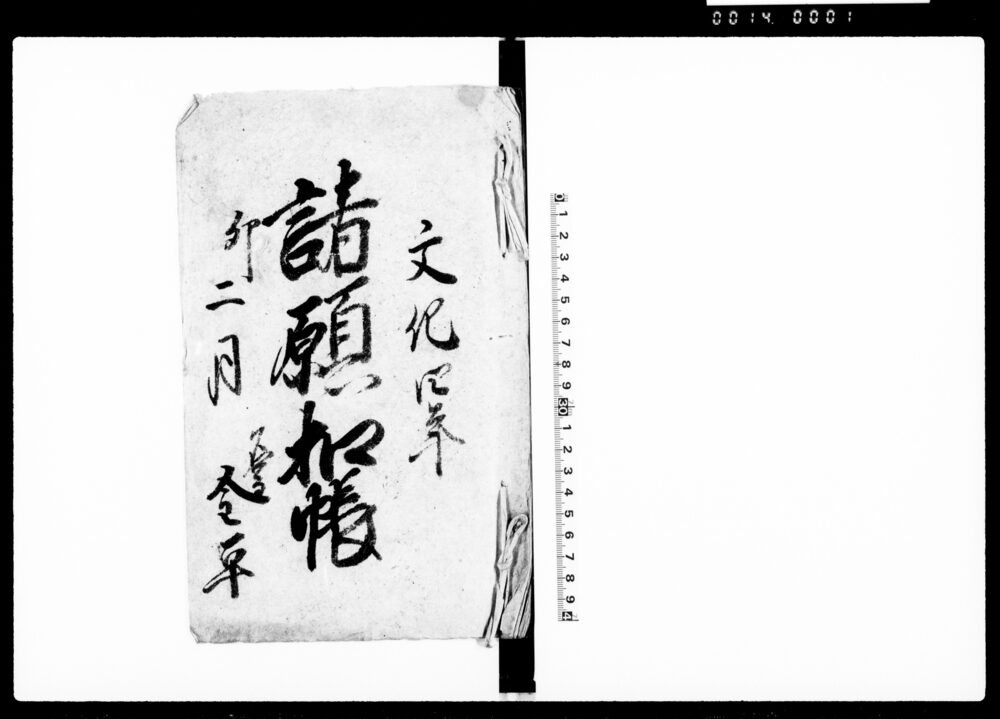 諸願控帳