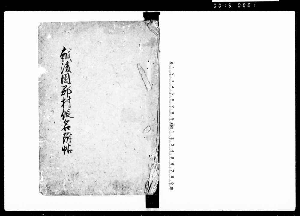 越後国郡村仮名附帖