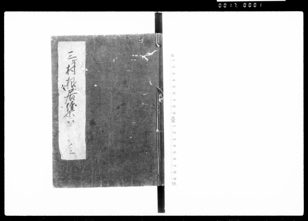 作品画像：三ケ村根居集　全（美濃国恵那郡川上村・付知村・加子母村）