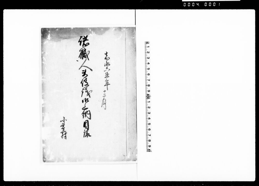 作品画像：諸職人夫役銭御上納目録