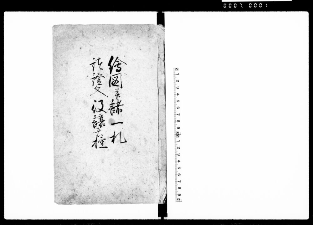 作品画像:絵図并諸一札諸証文役譲者控(信州筑摩郡北熊野村)