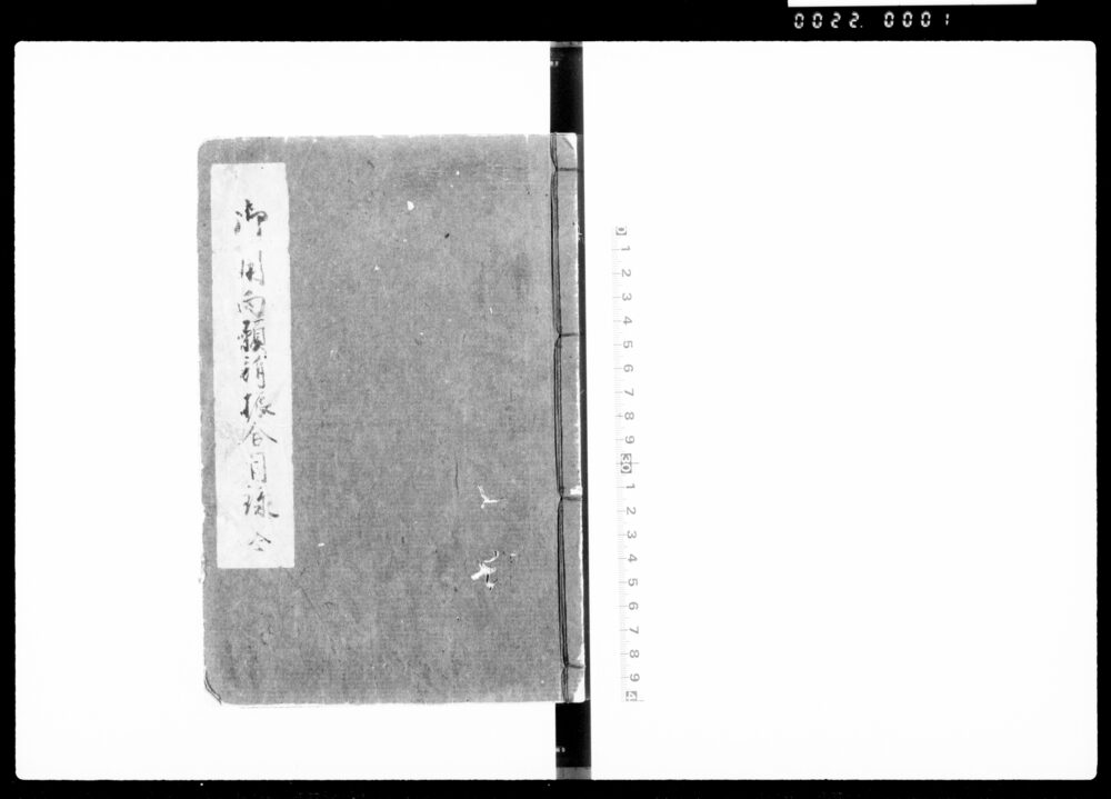 作品画像：御用向願訴振合目録　全（御用向願訴振合）