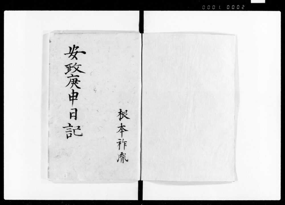 作品画像：根本祚胤日記　五坤