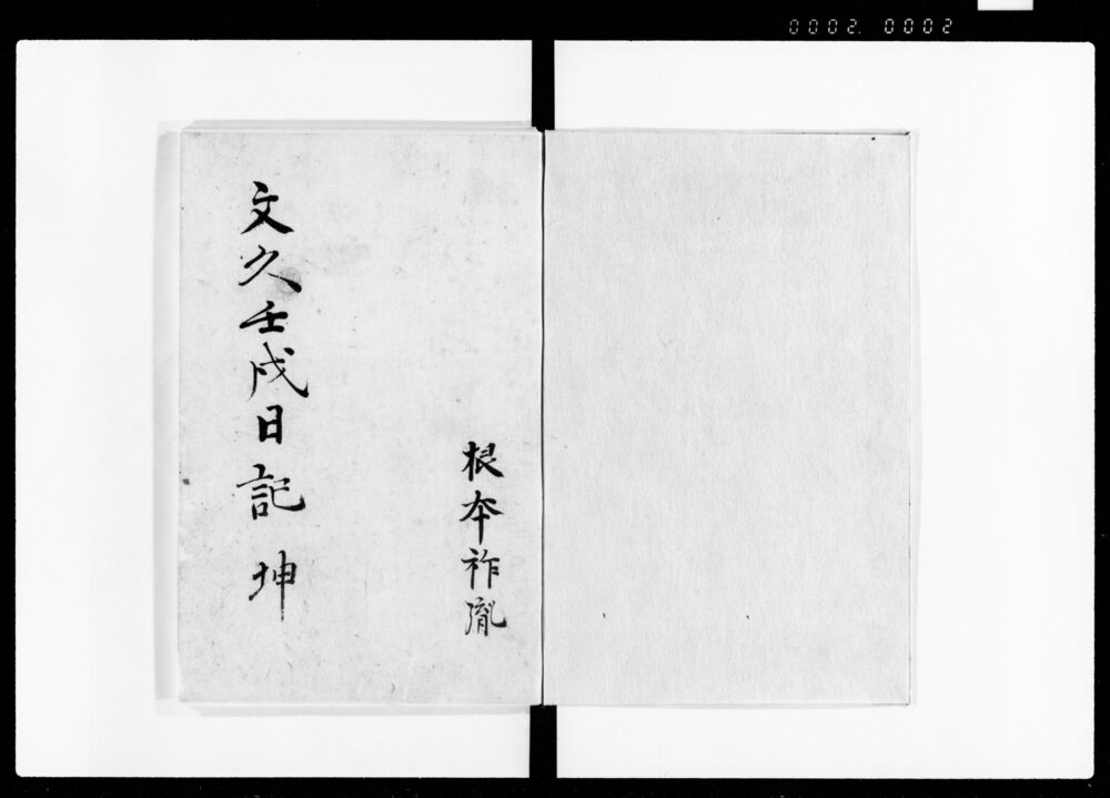 作品画像：根本祚胤日記　七坤