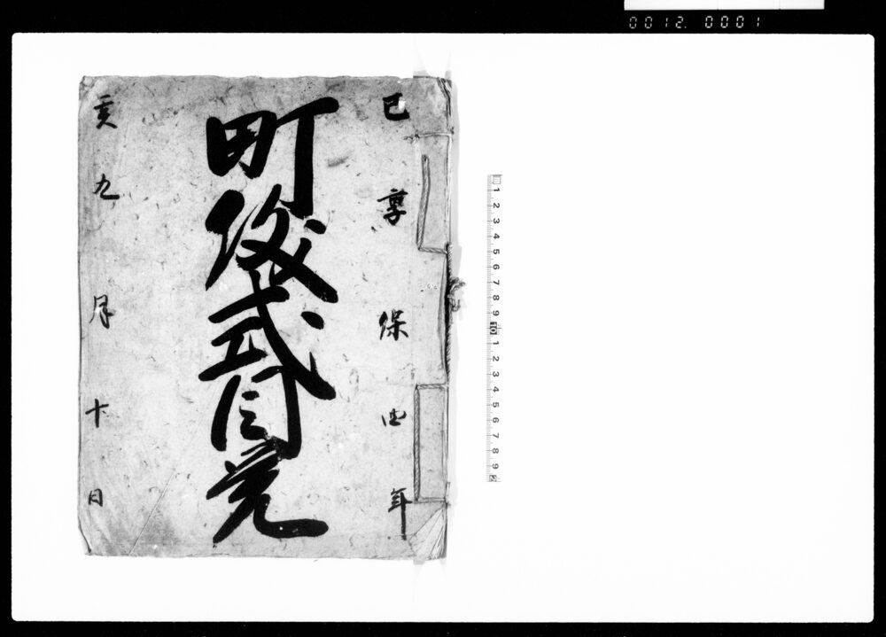 町儀式目覚
