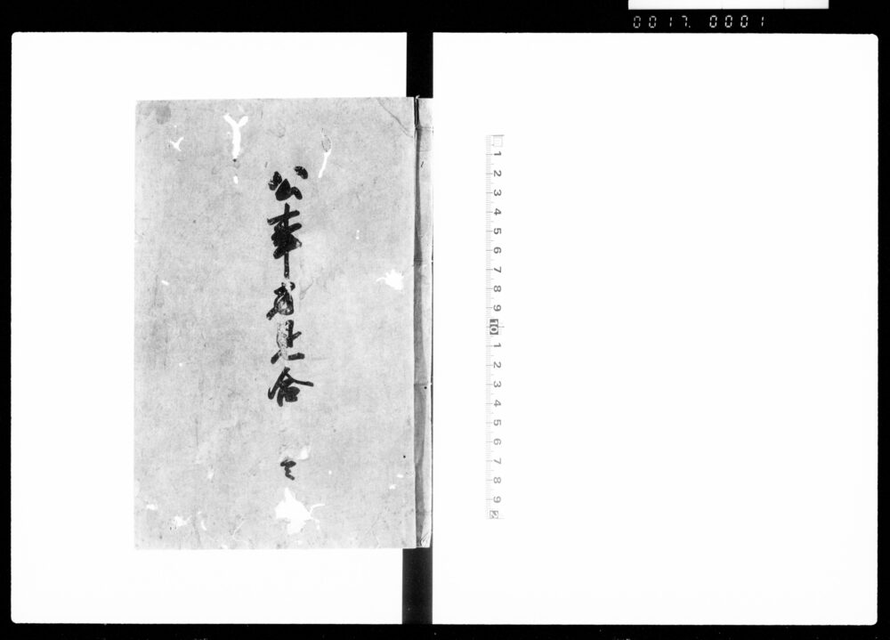作品画像：公事方見合　壱