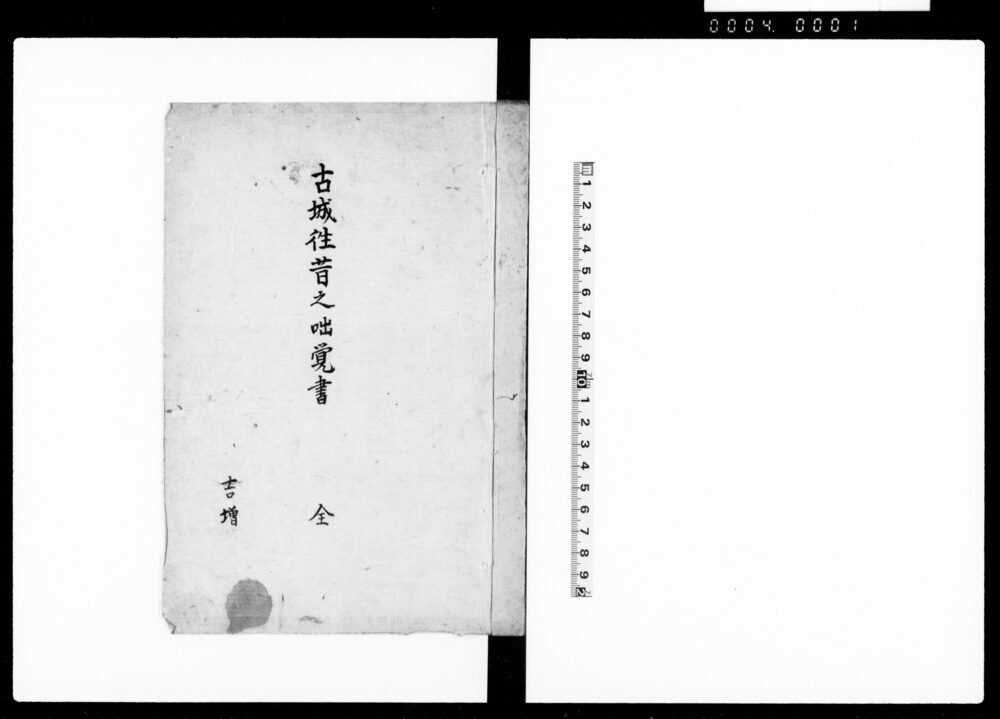 作品画像：古城往昔之咄覚書　全