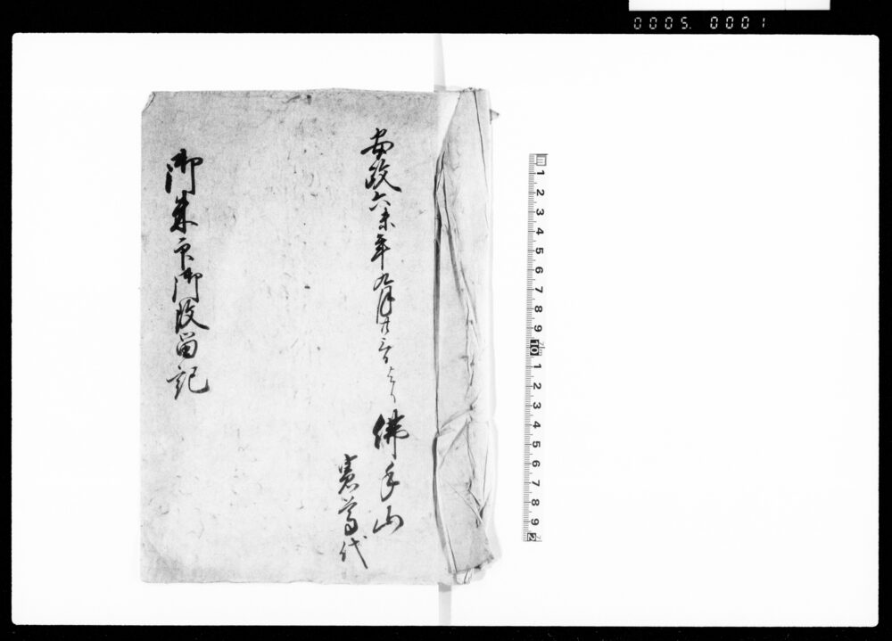 作品画像：御朱印御改留記