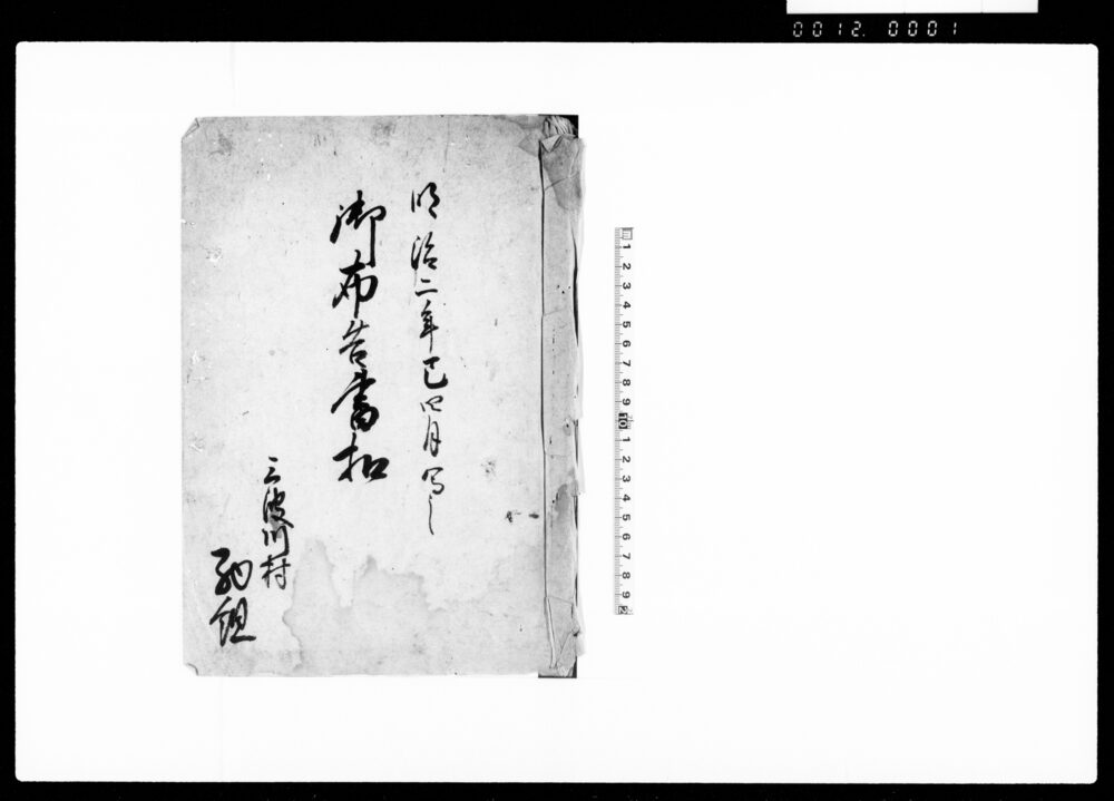 作品画像：御布告書控