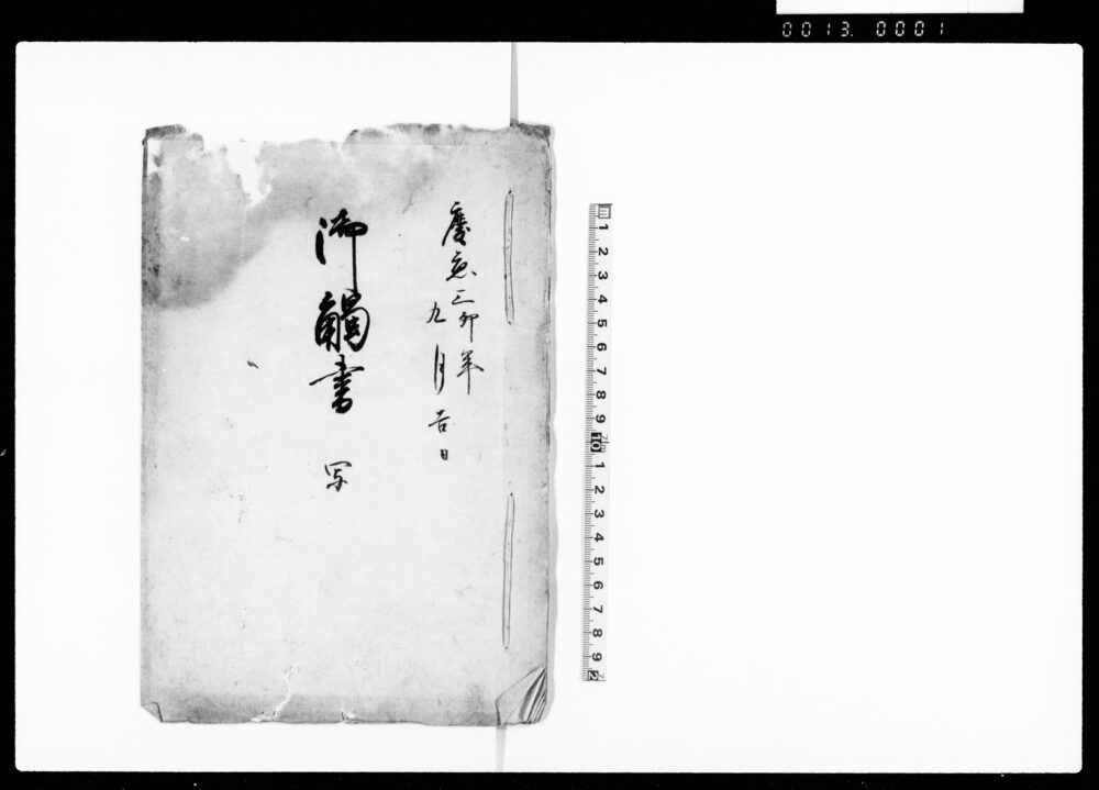 御触書　写