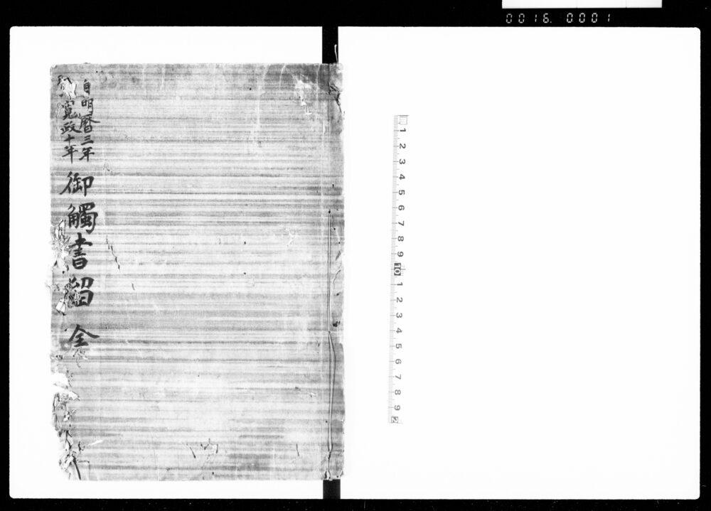 自明暦三年至寛政十年　御触書留　全