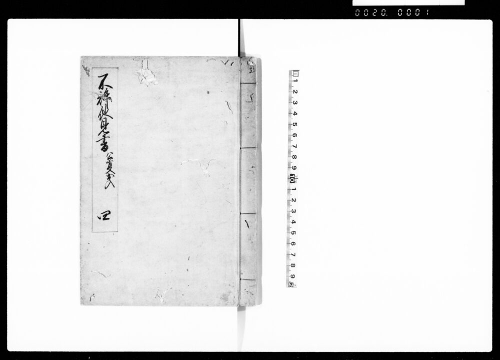 作品画像：不許他見書　四（公事出入之部）
