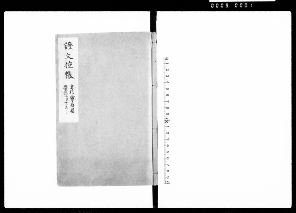 作品画像：証文控帳（玄信寮より直借）