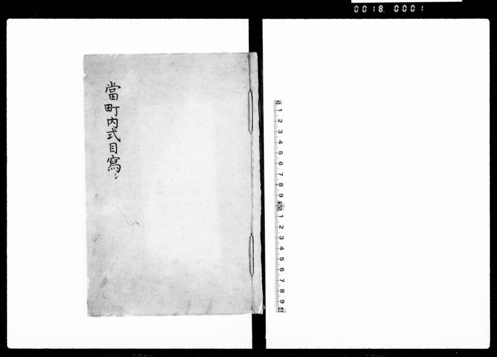 作品画像：当町内式目写シ