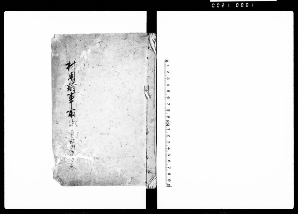作品画像：村用諸事取計方日用案文