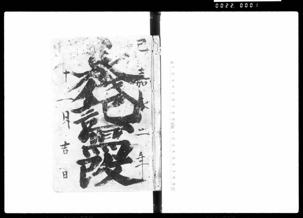 作品画像：永代記写改（諸事定等写）