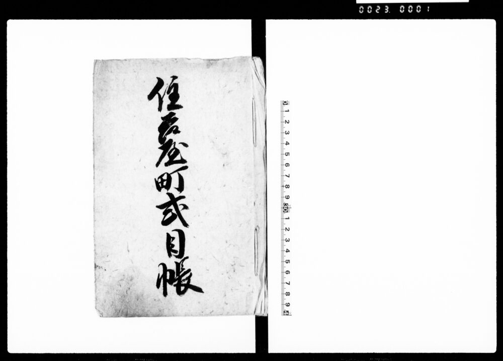 作品画像:住吉屋町式目帳