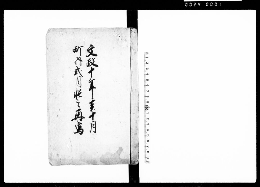 作品画像：文政十年亥十月町内式目帳之再写