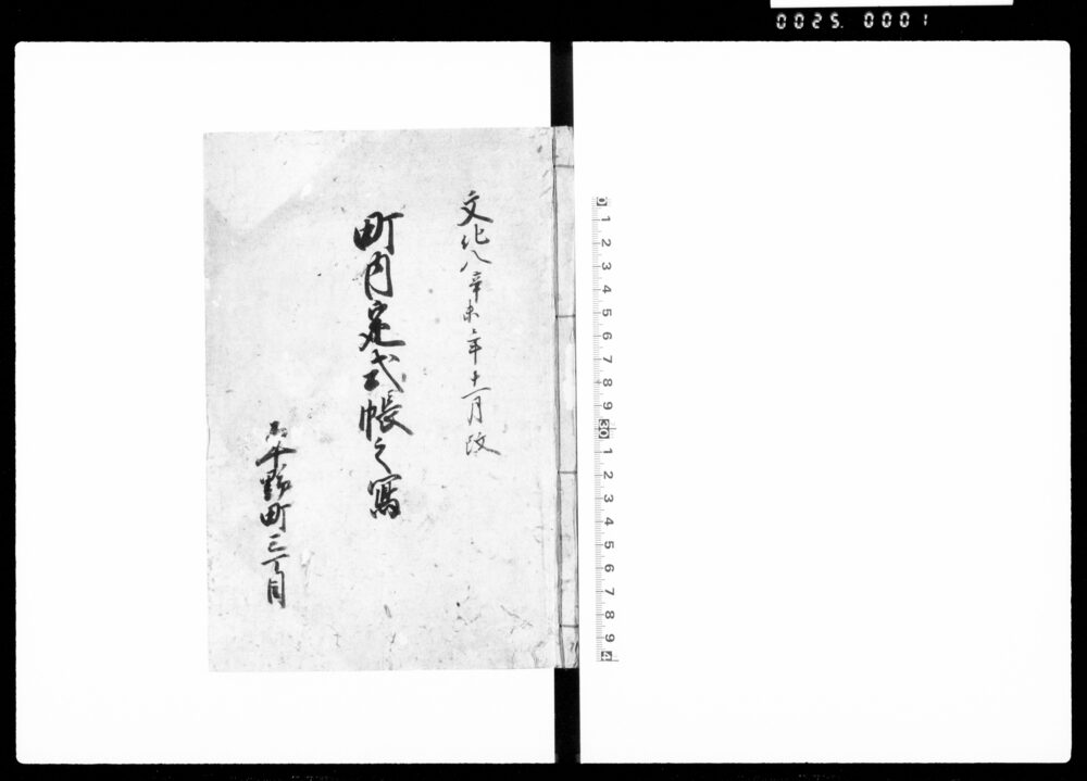 作品画像：文化八辛未年十一月改　町内定式帳之写