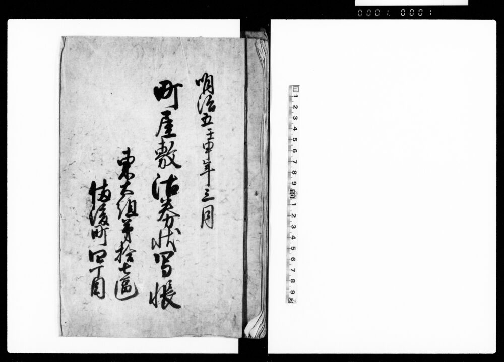 作品画像：町屋敷沽券状写帳