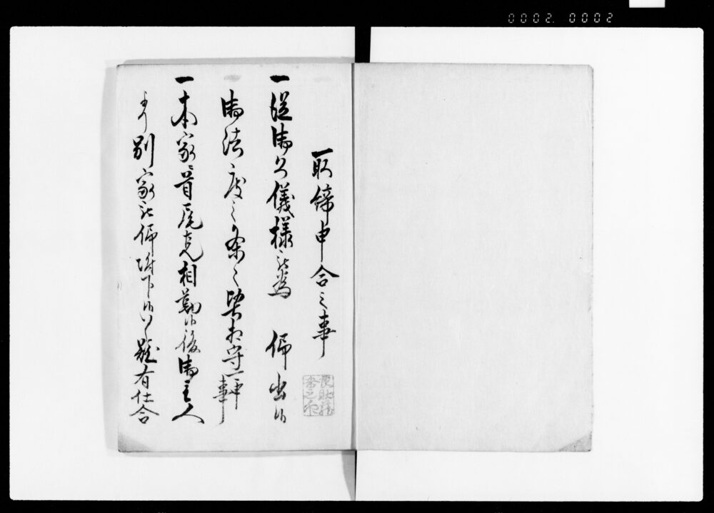 作品画像：取締申合之事（本家分家銘々音物他諸事取極につき）