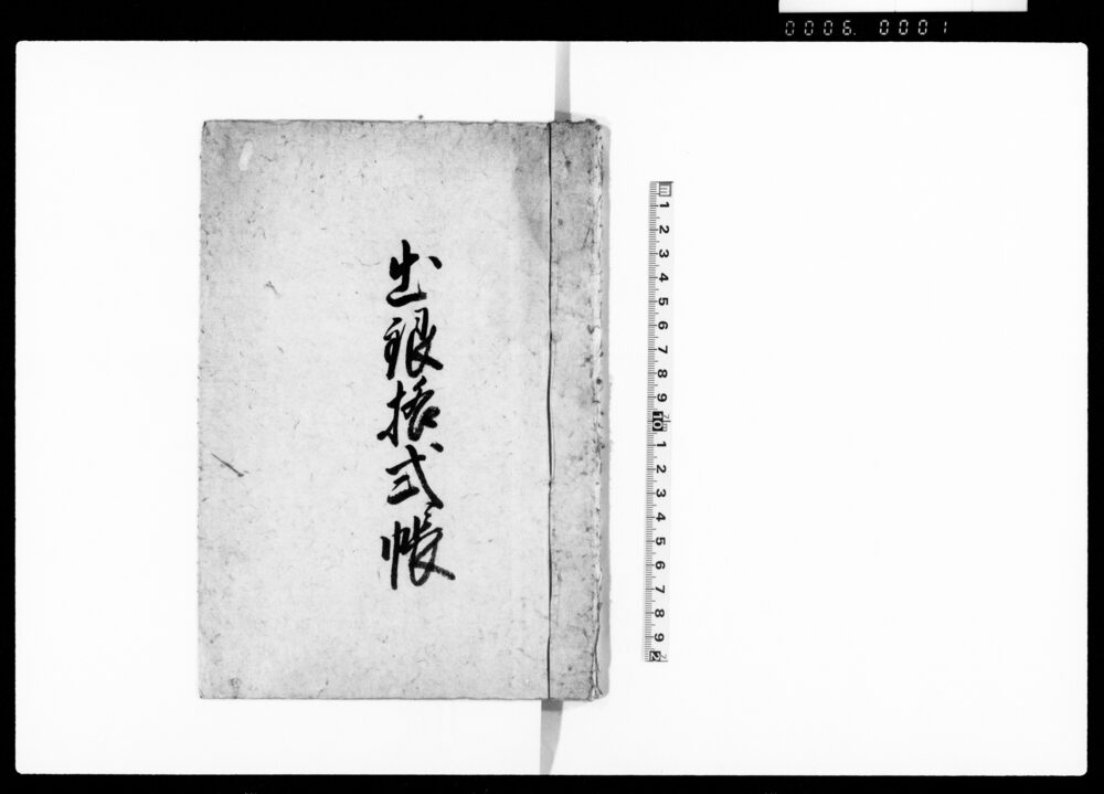 作品画像：出銀格式帳