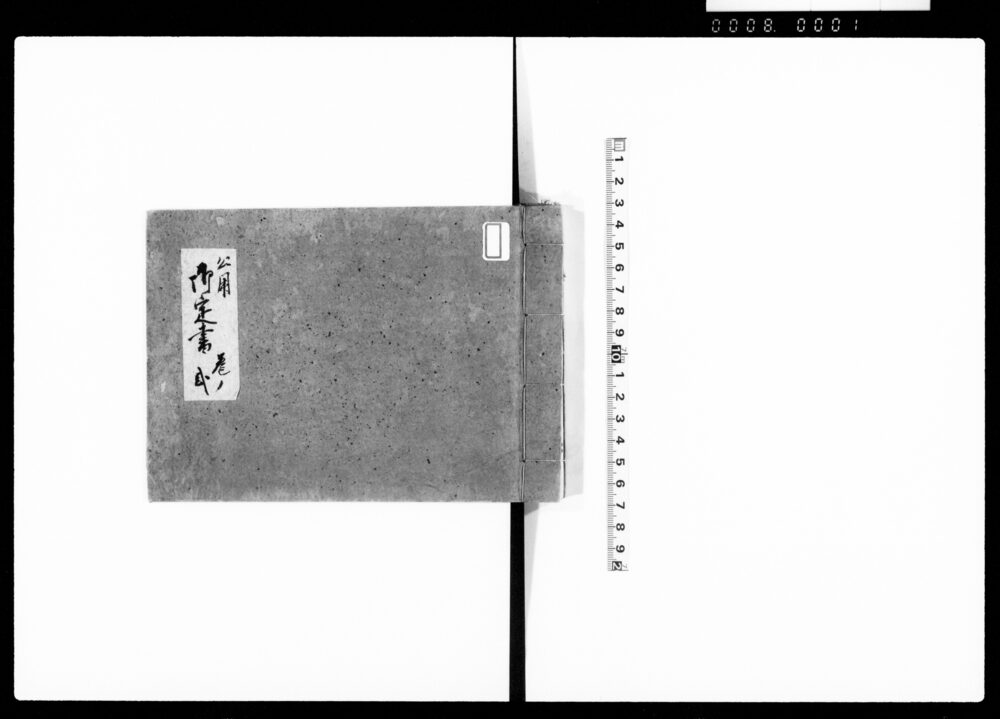 作品画像:公用御定書 巻ノ弐