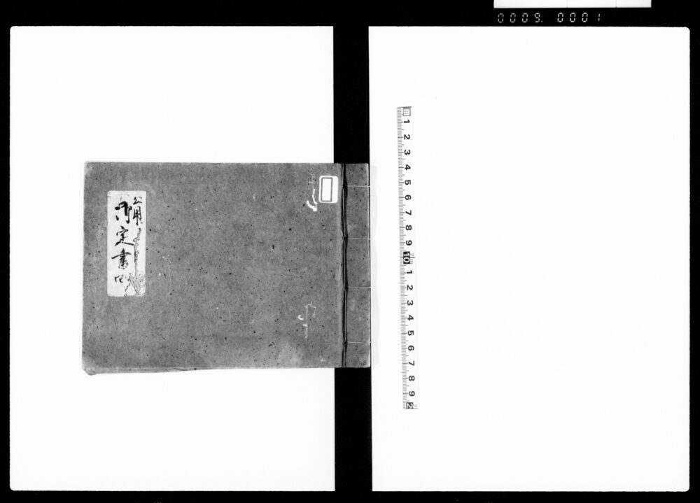 作品画像:公用御定書 三・四